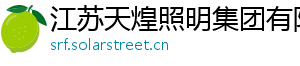 江苏天煌照明集团有限公司