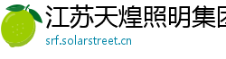 江苏天煌照明集团有限公司